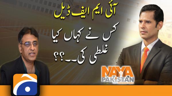 Whose fault was it in the IMF deal..?? | Asad Umar