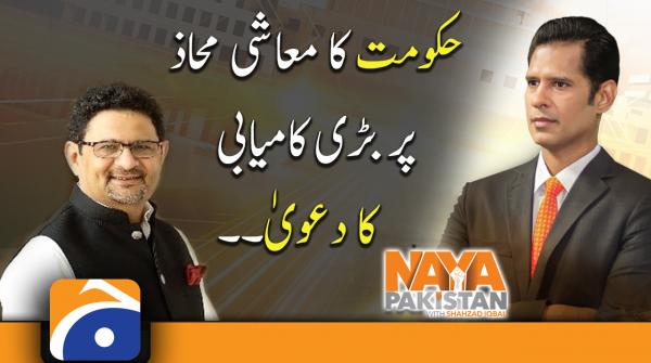 PTI Govt claims great success on the economic front | Miftah Ismail