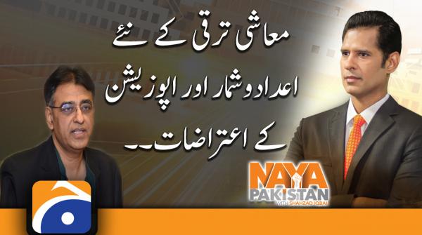 New economic growth figures and opposition objections..!! | Asad Umar