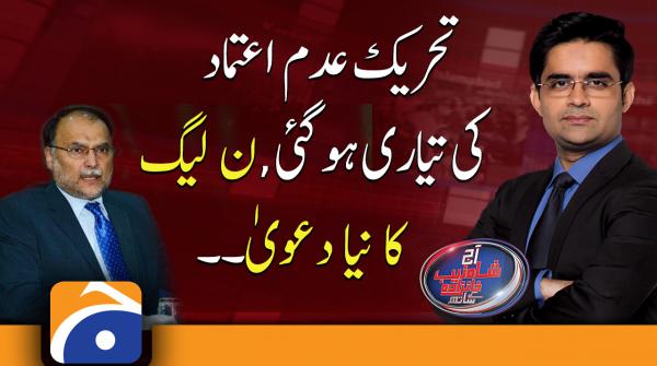 No-confidence motion prepared, new claim of PML-N | Ahsan Iqbal