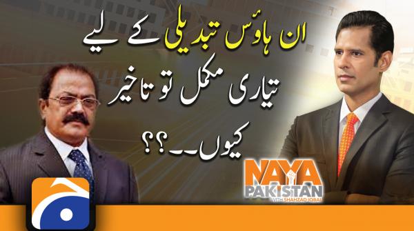 If the preparations for the in-house change are complete, then why the delay..?? | Rana SanaULLAH