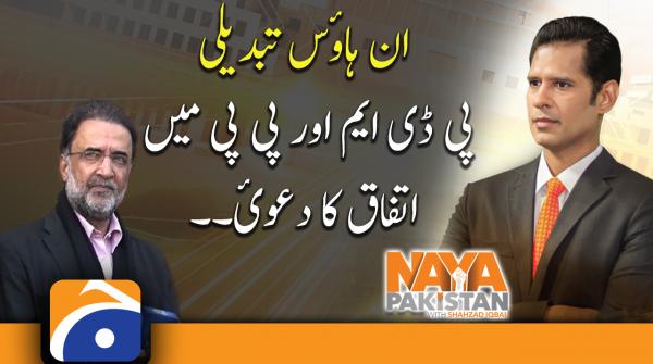 PDM and PPP Claims of consensus in In-House Change..!! | Qamar Zaman Kaira