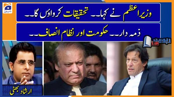 Irshad Bhatti analysis | If Nawaz Sharif was sent out wrong then who is responsible..??