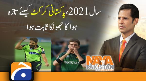 سال 2021، پاکستانی کرکٹ کیلئے تازہ ہوا کا جھونکا ثابت ہوا