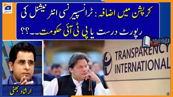 Irshad Bhatti | Rising Corruption: Transparency International's report is correct or PTI Govt..??