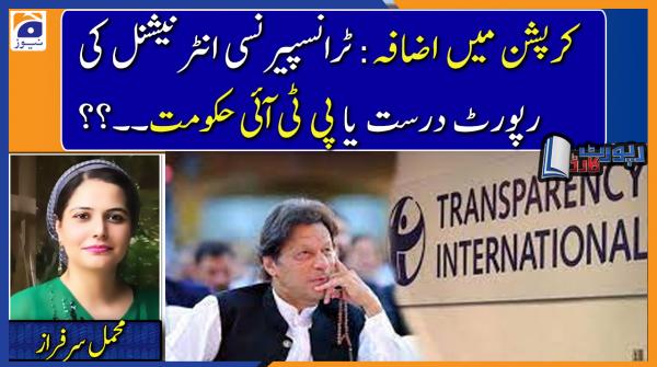 Mehmal Sarfaraz | Rising Corruption: Transparency International's report is correct or PTI Govt..??