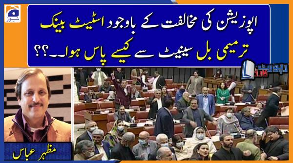 Mazhar Abbas analysis | How did the SBP Amendment Bill pass the Senate despite the opposition..??