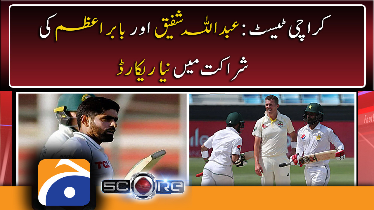 Karachi Test New record in partnership of Abdullah Shafiq and Babar