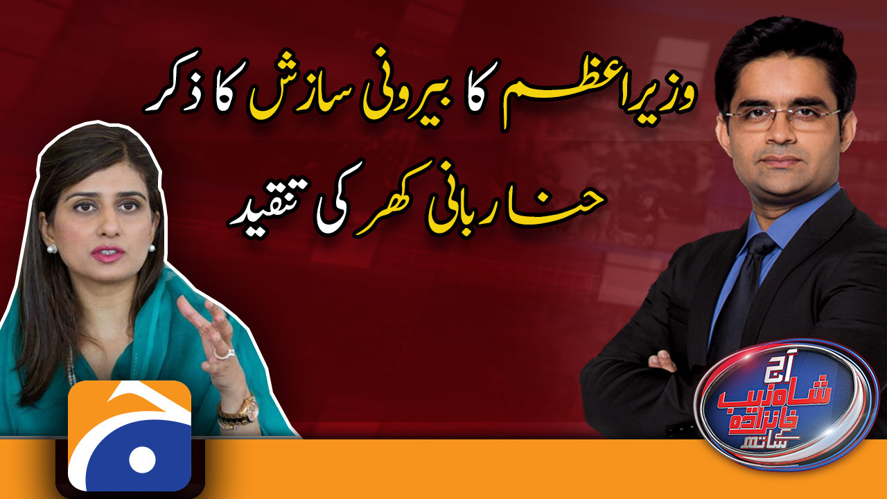 Hina Rabbani Khar criticizes PM Imran's mentioning external conspiracy ...