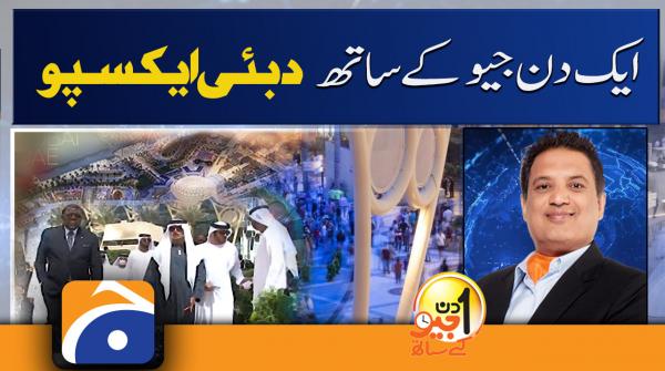 Aik Din Geo Kay Saath | Dubai Expo | 10 April 2022
