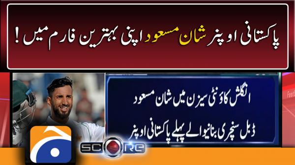 Pakistani Opener Shan Masood Apni Behtareen Form Main!