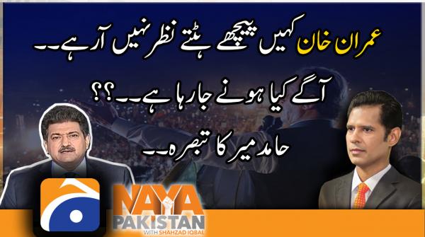 Imran Khan peechey hat'tey nazar nahi aarahey, Janiye aagey kya honay ja raha hai..?? | Hamid Mir