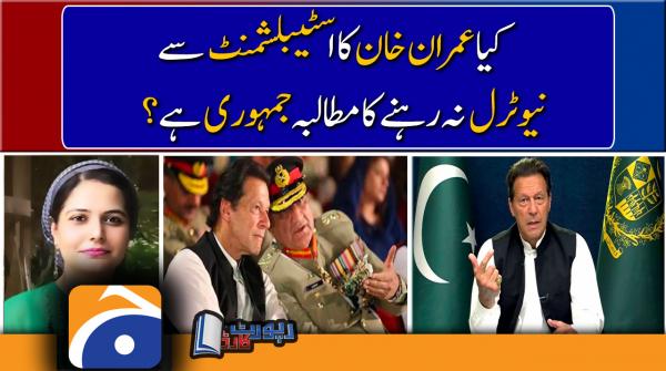 Mehmal Sarfaraz | Is IK's demand from the establishment not to remain neutral and democratic..??