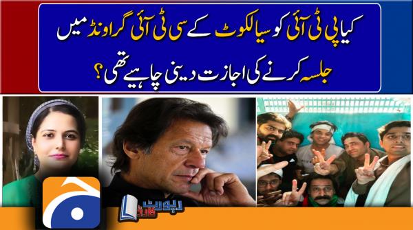 Mehmal Sarfaraz's analysis on disallowing PTI to hold rally at CTD ground