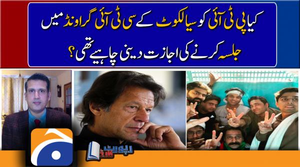 Ather Kazmi analysis | Should PTI be given the NOC to hold Jalsa at CTD ground, Sialkot..??