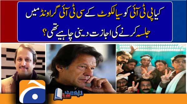 Mazhar Abbas analysis | Should PTI be given the NOC to hold Jalsa at CTD ground, Sialkot..??