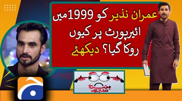 Why was Imran Nazir stopped at the airport in 1999?