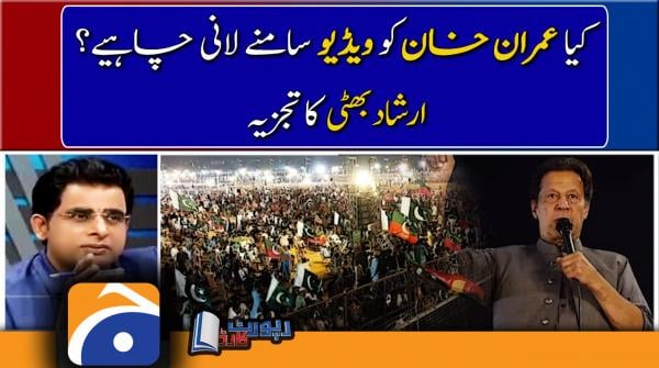 Irshad Bhatti analysis, Should Imran Khan make video public?