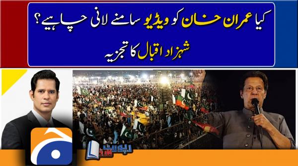Shahzad Iqbal analysis, Should Imran Khan make video public?
