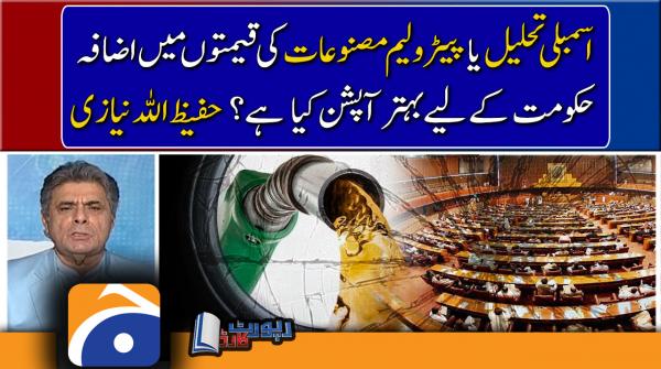 Hafeezullah Niazi analysis, What is better option for Govt Desolving assembly or increasing petroleum prices?