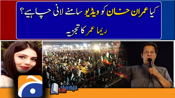 Reema Omer analysis, Should Imran Khan make video public?