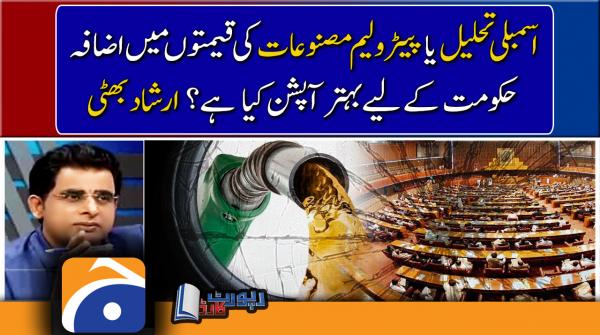 Irshad Bhatti analysis, What is better option for Govt Desolving assembly or increasing petroleum prices?