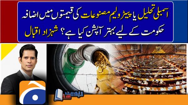 Shahzad Iqbal analysis, What is better option for Govt Desolving assembly or increasing petroleum prices?