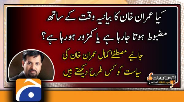 کیا عمران خان کا بیانیہ وقت کے ساتھ مضطوط ہوتا جارہا ہے یا کمزور ہورہا ہے؟