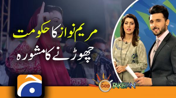Geo Pakistan | Maryam favours quitting govt instead of unleashing new inflation | 20th May 2022