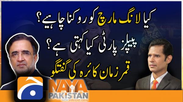 Qamar Zaman Kaira talks about whether govt should stop PTI's long march