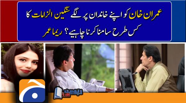 Reema Omer | How Imran Khan is going to face allegations about his family?