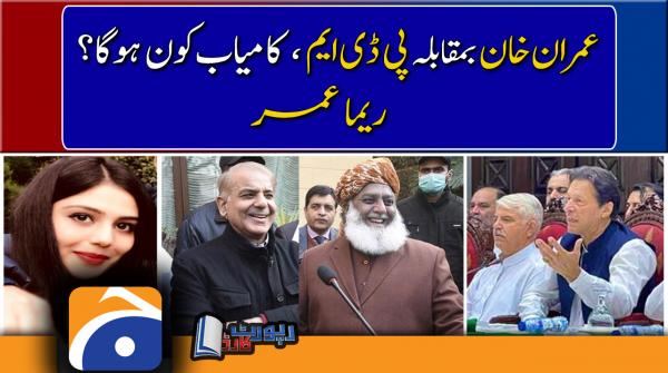 Reema Omer analysis | Imran Khan's long march and government's decision to complete term, who'll be successful?