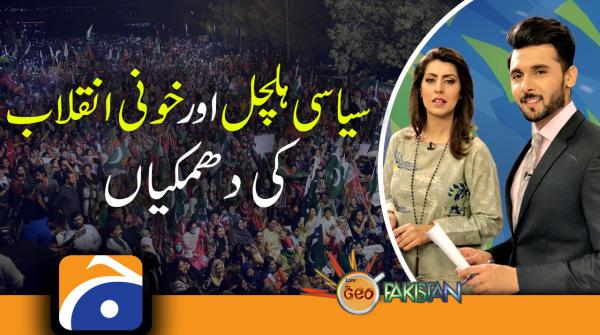 Geo Pakistan | Crackdown on PTI | PTI workers | Long March | Azadi March | 24th May 2022