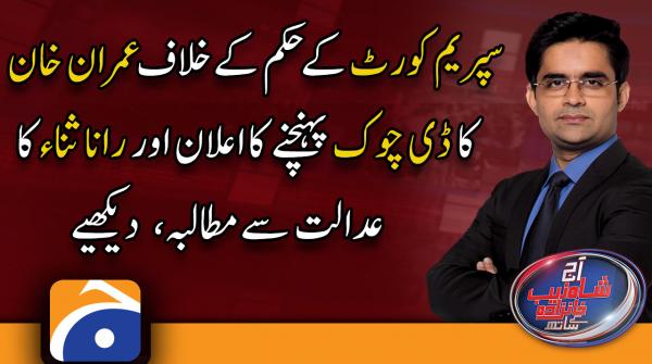Imran Khan's announcement to reach D-Chowk against the order of the Supreme Court | Rana Sanaulla