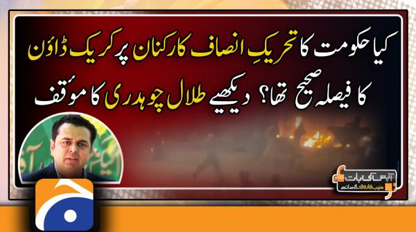 Kya Govt ka PTI karkunan par crackdown ka faisla sahih tha? | Talal Chaudhry 