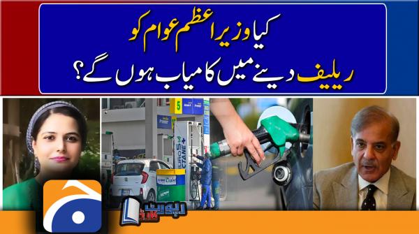 Mehmal Sarfraz analysis | PM Shehbaz relief to the public?? | Petroleum Prices