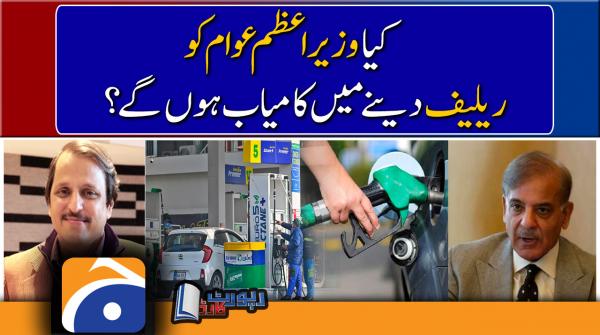 Mazhar Abbas analysis | PM Shehbaz relief to the public?? | Petroleum Prices