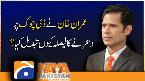 Imran Khan D-Chowk jalsa failed, why? | Naya Pakistan