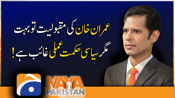 IK popularity but no vision | Naya Pakistan