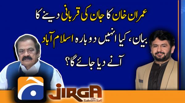 عمران خان کا جان کی قربانی دینے کا بیان، کیا انہیں دوبارہ اسلام آباد آنے دیا جائے گا؟