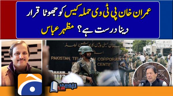 Mazhar Abbas analysis | Imran Khan | PTV attack case