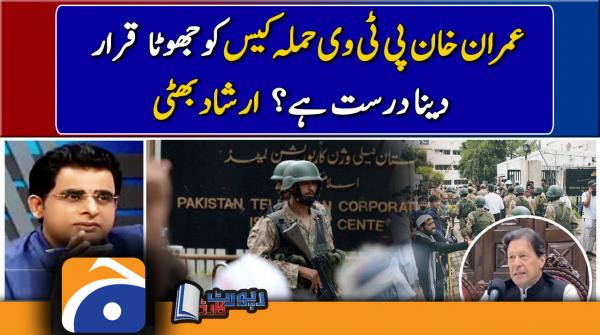 Irshad Bhatti analysis | Imran Khan | PTV attack case