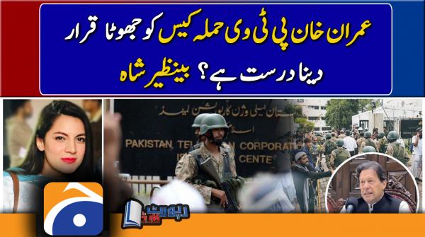 Benazir Shah's analysis on declaring PTV attack case against Imran Khan false