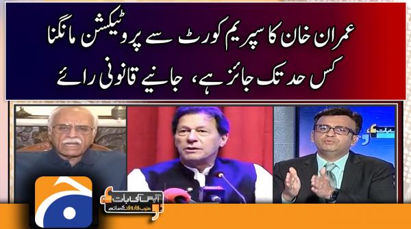 عمران خان کا سپریم کورٹ سے پروٹیکشن مانگنا کس حد تک جائز ہے، جانئے قانونی رائے