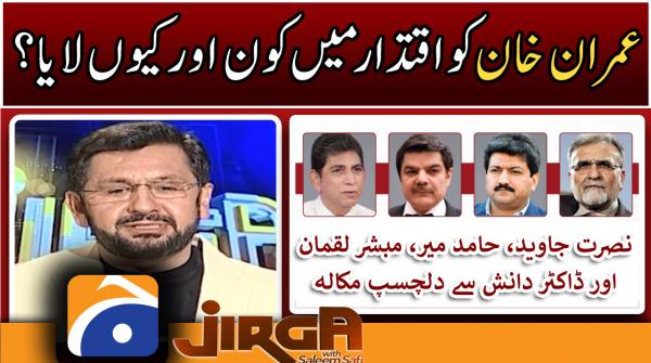 Who brought Imran Khan to power and why? - Saleem Safi - Geo News