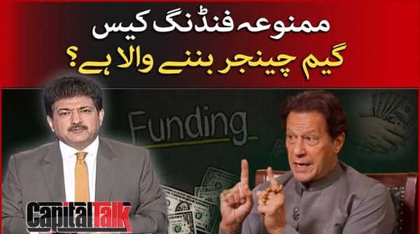 Is funding case going to be a game changer? CapitalTalk | HamidMir 