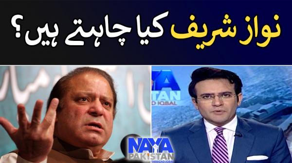 What does Nawaz Sharif want? | Naya Pakistan | 29th July 2022