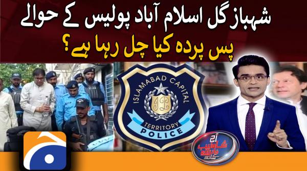 Shahbaz Gill handed over to Islamabad Police - Aaj Shahzeb Khanzada Kay Saath 