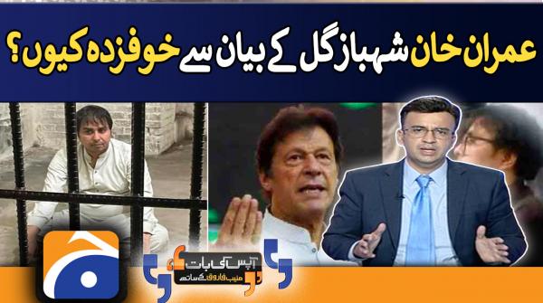 Shahbaz Gill's comments have Imran Khan worried, why? - Aapas ki Baat - Geo News - 17th August 2022