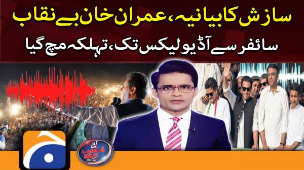 Imran Khan exposed: from cypher to audio leaks 